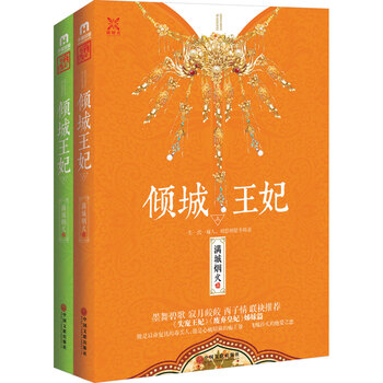 倾城王妃 : 全2册