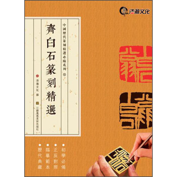 齐白石篆刻精选