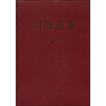 刘继选集(1)