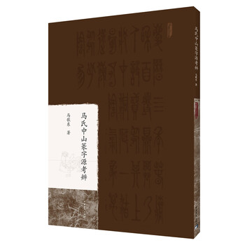 马氏中山篆字源考辨
