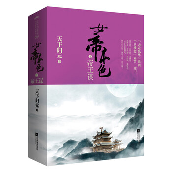 女帝本色2帝王谋（上下）附海报...
