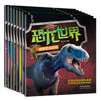 《恐龙全8册(套装)侏罗纪 白垩纪 三叠纪 破解恐