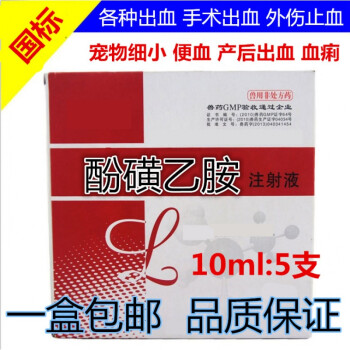 兽药兽用止血敏酚磺乙胺注射 液猪牛羊宠物狗狗犬猫出血止血针剂 5盒