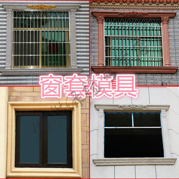 窗套模具罗马柱窗户模型塑料门套欧式别墅塑钢长方形水泥线条模板