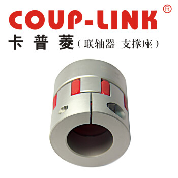 COUP-LINK 梅花联轴器 LK16-C56(56*58)联轴器 夹紧螺丝固定型梅花联轴器