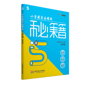 《学而思培优辅导教材 小学数学应用题秘籍 五