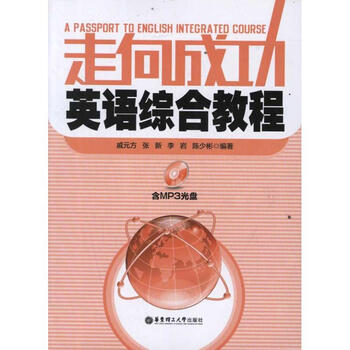 《走向成功英语综合教程 戚元方 教材教辅与参