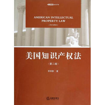 《美国知识产权法(第2版) 李明德 正版书籍 经济