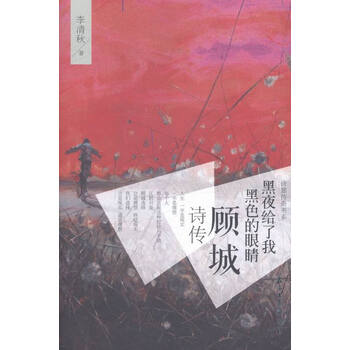 《黑夜给了我黑色的眼睛(顾城诗传)\/诗意传奇书