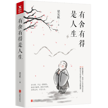 有舍有得是人生 梁实秋著 41篇智慧散文带你领悟人生的舍得与自在20幅