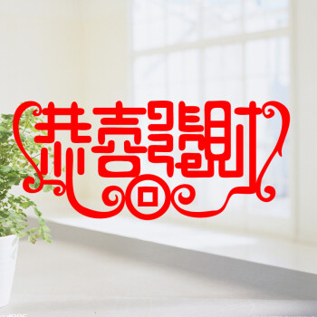 
                                        贴贴福 恭喜发财 2019新年迎春喜庆春节商场超市店铺门面贺年贴纸 红色                