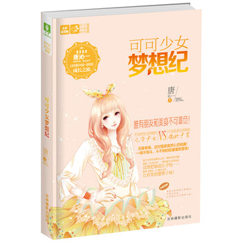 轻文库恋之水晶系列8：可可少女...