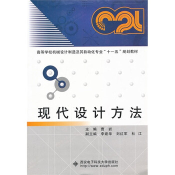 8库现代设计方法 曹岩. 9787560624211西安电
