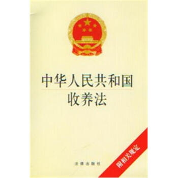 中华人民共和国收养法(附相关法规)