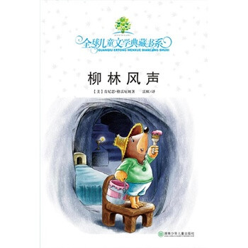 > 柳林风声 [英]肯尼思·格雷厄姆