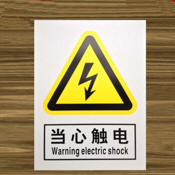 当心触电 安全标识牌 指示牌 警告牌 pvc30*40cm 塑料