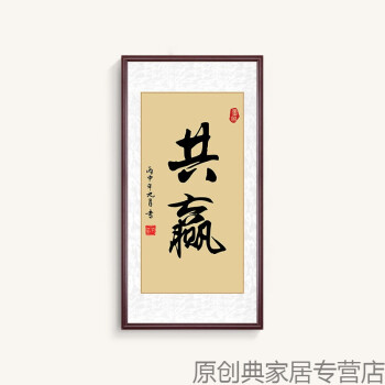 中式励志书法办公室毛笔字挂画书房装饰画静心字画装裱 8-共赢 43x83