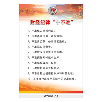 中队制度牌部队宣传画挂图 财经纪律十不准墙