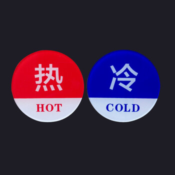 谋福 CNMF 8502  冷热标志牌 亚克力冷热贴 冷热水标识牌 酒店宾馆提示牌 （圆形 一对）