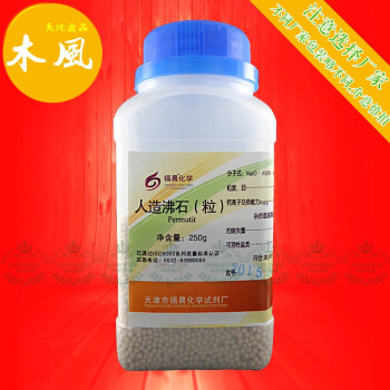 人造沸石 粒沸石r250g/瓶 实验用品 化学试剂 生化试剂 褔晨精细化工