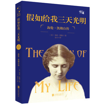假如给我三天光明：海伦·凯勒自...
