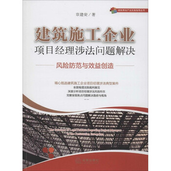 《建筑施工企业项目经理涉法问题解决 风险防