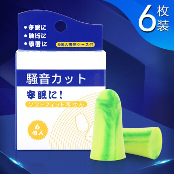 日本进口抗噪耳塞防噪音睡眠隔音耳塞 学习工作睡觉耳塞 6枚装 绿色