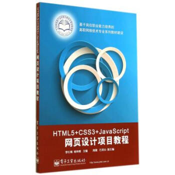 《HTML5+CSS3+JavaScript网页设计项目教程