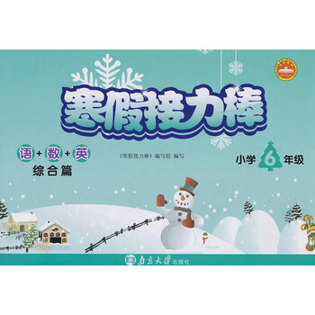 《寒假接力棒小学6年级语文数学英语综合篇语