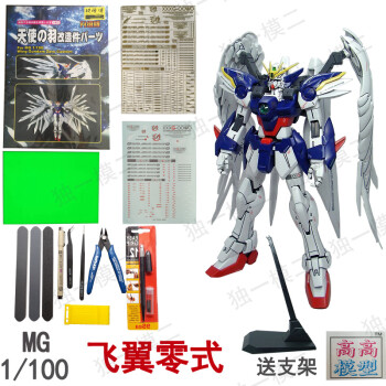 金驹 高高 拼装模型 mg 1/100 飞翼零式高达 掉毛天使敢达 带支架品质