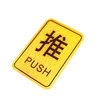 谋福 CNMF 8918  亚克力浮雕推拉标识牌 门贴 亚克力推拉标牌（ 长方形浮雕亚克力推拉标牌 一对）