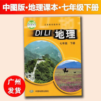 七年级下册初一年级下册课本教材教科书中国地图出版社义务教育教科书