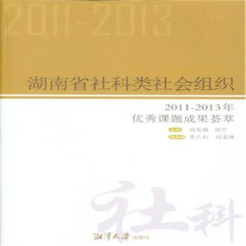 《湖南省社科类社会组织-2011-2013年优秀课