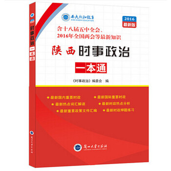 《现货包邮 2016年陕西时事政治一本通手册时