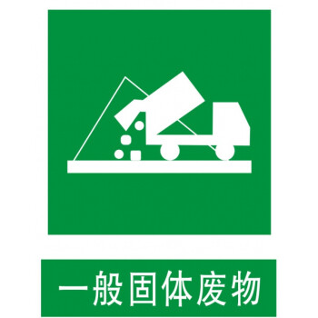 恋品惠一般固体废物 安全警示牌 标识标志 提示牌 标识牌 铝板