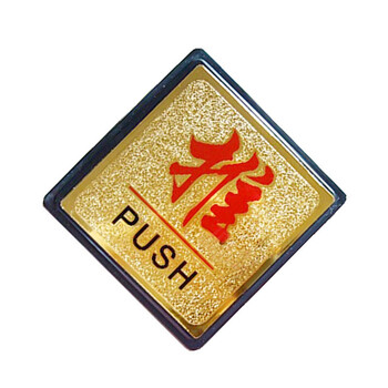 谋福（CNMF）8922 亚克力浮雕推拉标识牌 门贴 亚克力推拉标牌（方形金箔推拉 一对）