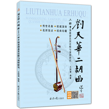 刘天华二胡曲 : 王国潼演奏谱...