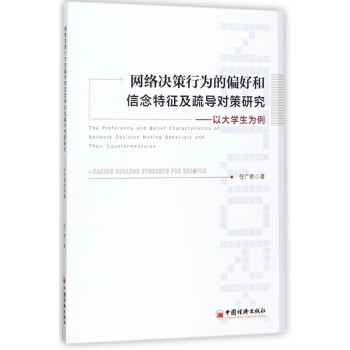 行为的偏好和信念特征及疏导对策研究-以大学生为例》任广乾【摘要