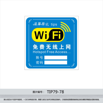《公共指示标识牌 WiFi 免费无线上网 帐号密码