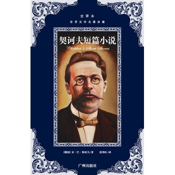 学名著典藏--契诃夫短篇小说 契诃夫,张春旺 广