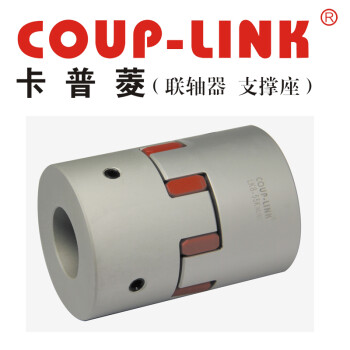 COUP-LINK梅花联轴器 LK16-66(66*62) 联轴器 定位螺丝固定型梅花联轴器