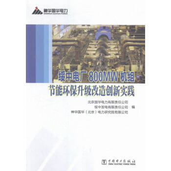 《绥中电厂800MW 机组节能环保升级改造创新