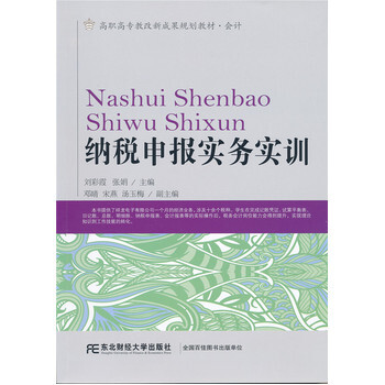 《【京文正版】 纳税申报实务实训 东北财经大