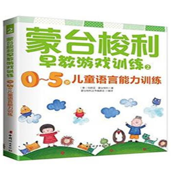 《0-5岁儿童语言能力训练-蒙台梭利早教游戏训