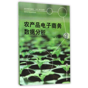 《农产品电子商务数据分析 尹飞 管理 书籍》