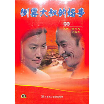 倒霉大叔的婚事(单碟装)dvd