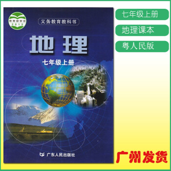 正版粤人民版广东人民版初中地理7七年级初一年级上册课本教材教科书