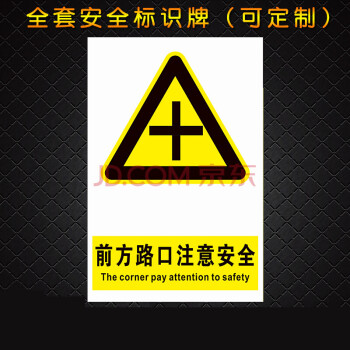 前方路口注意安全安全警示牌标识标志提示牌警告禁止消防牌 2.