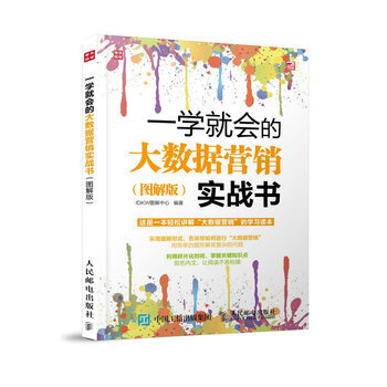 《一学就会的大数据营销实战书(图解版)》