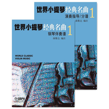 世界小提琴经典名曲1（套装共2...